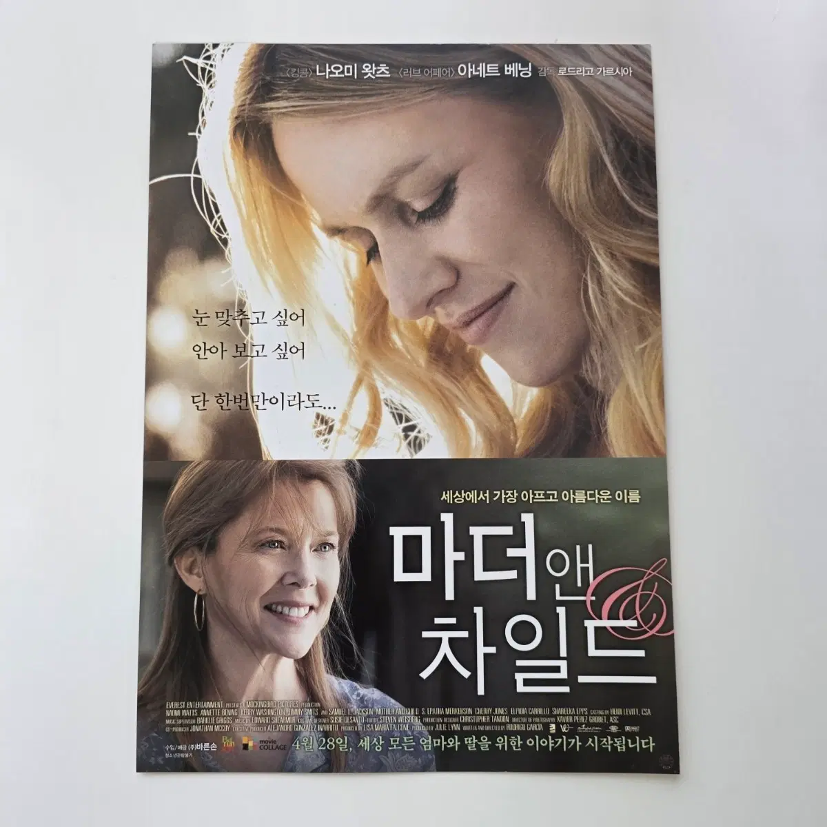 [전단지] 마더 앤 차일드 2011 나오미 왓츠