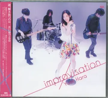 하라 유미 improvisation [DVD 포함 한정판]
