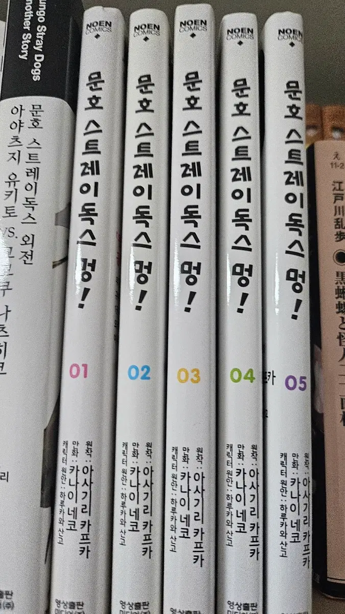 문호스트레이독스 멍 문스멍 만화책 1-5권