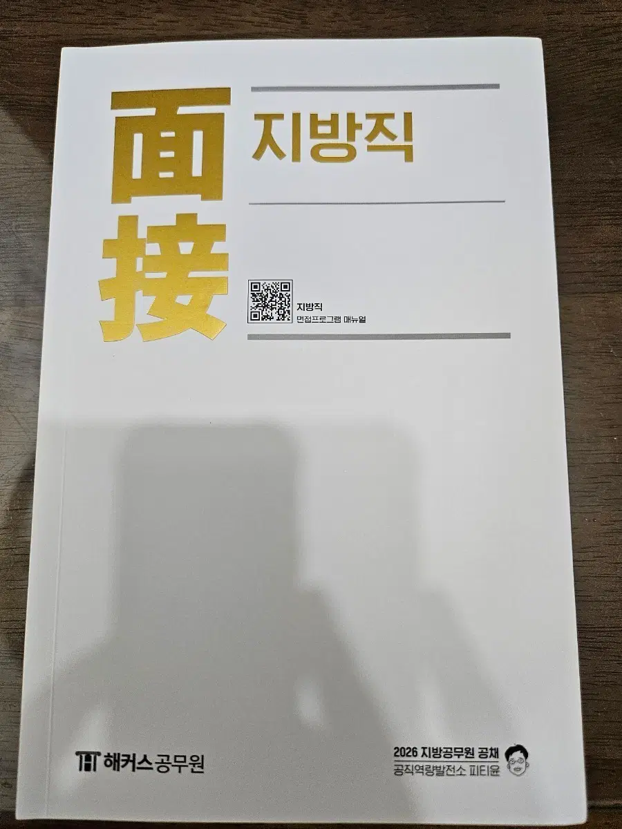 2026 해커스 피티윤 9급 공무원 지방직 면접책