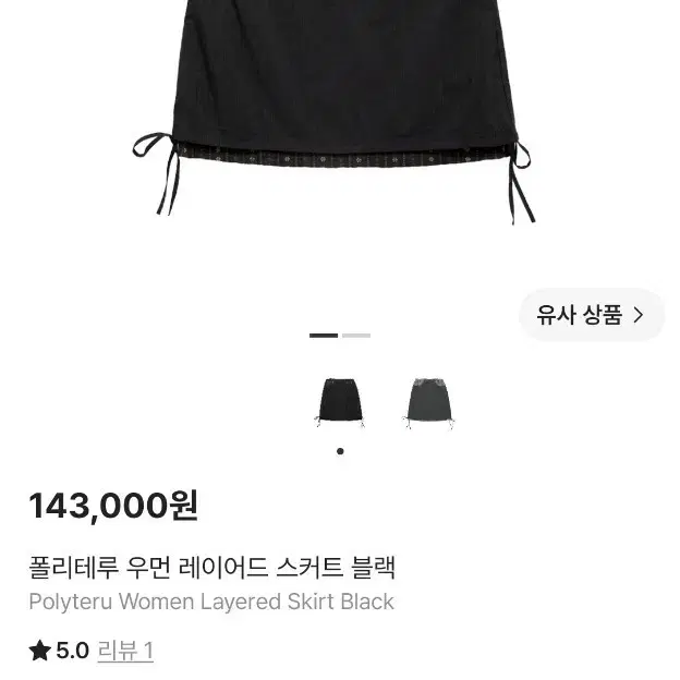 폴리테루 우먼 레이어드 스커트 블랙 (새상품)