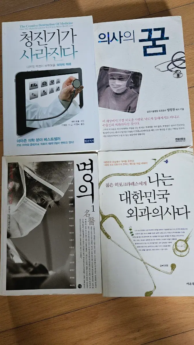 의사 관련 도서 4권 세트 일괄