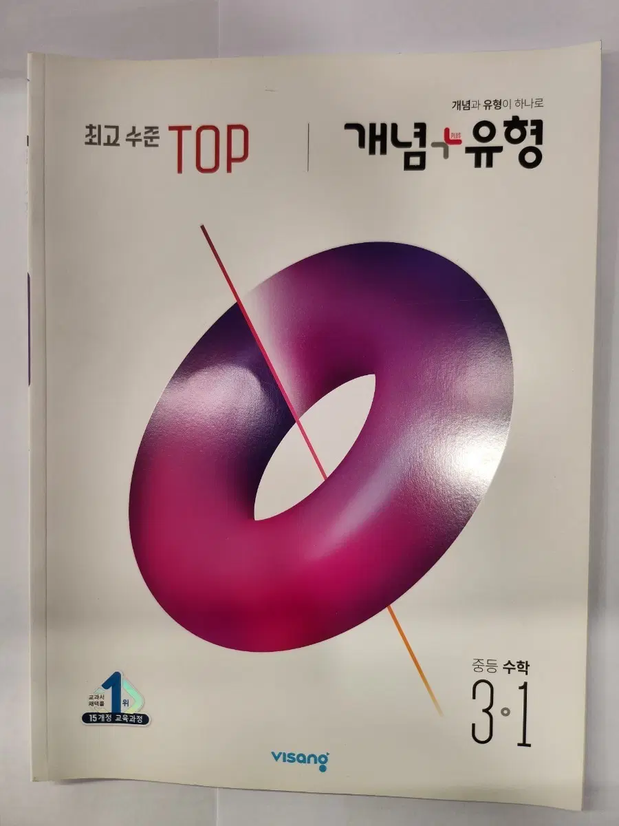 중3-1 최고수준TOP 개념+유형 (새상품)