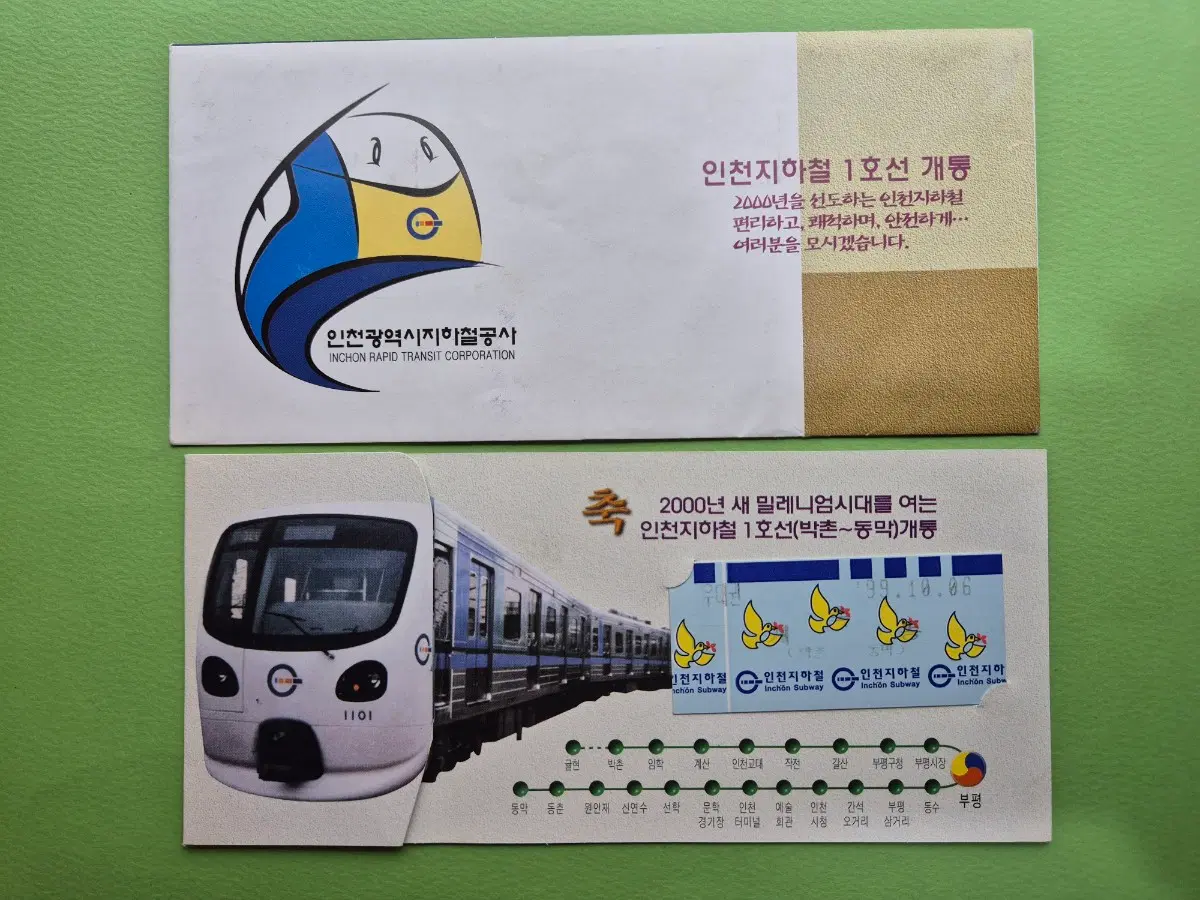 인천 지하철 1호선 개통 기념 승차권 (우대권)