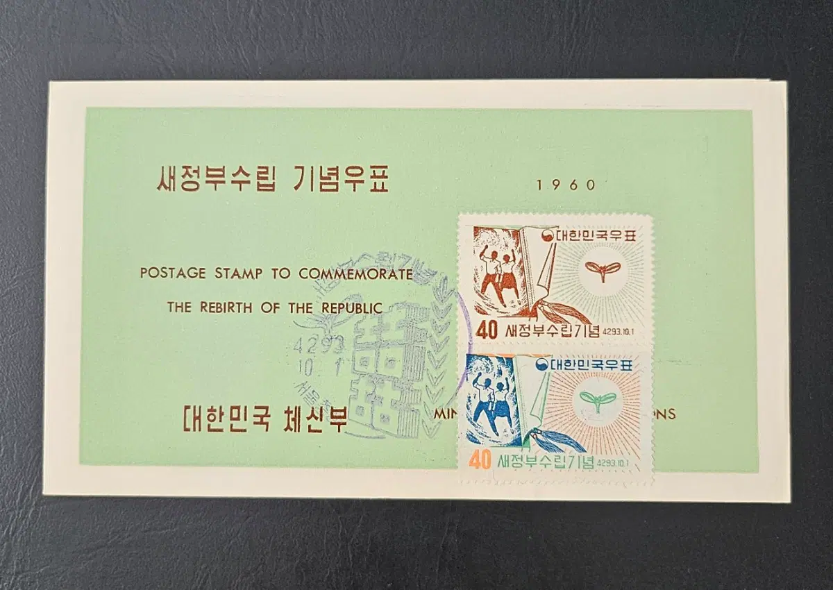 새정부 수립 기념 우표의 "초일 안내카드" (1매)