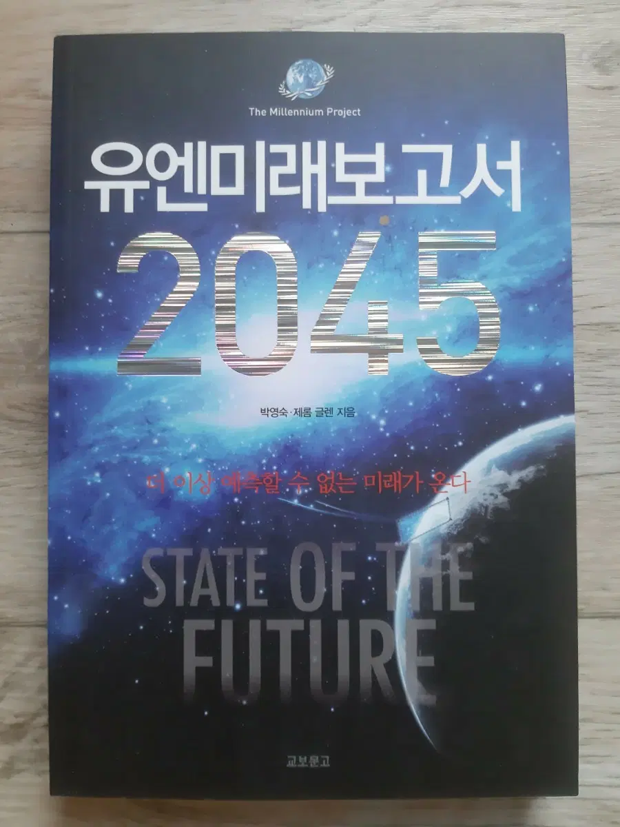 유엔미래보고서 2045