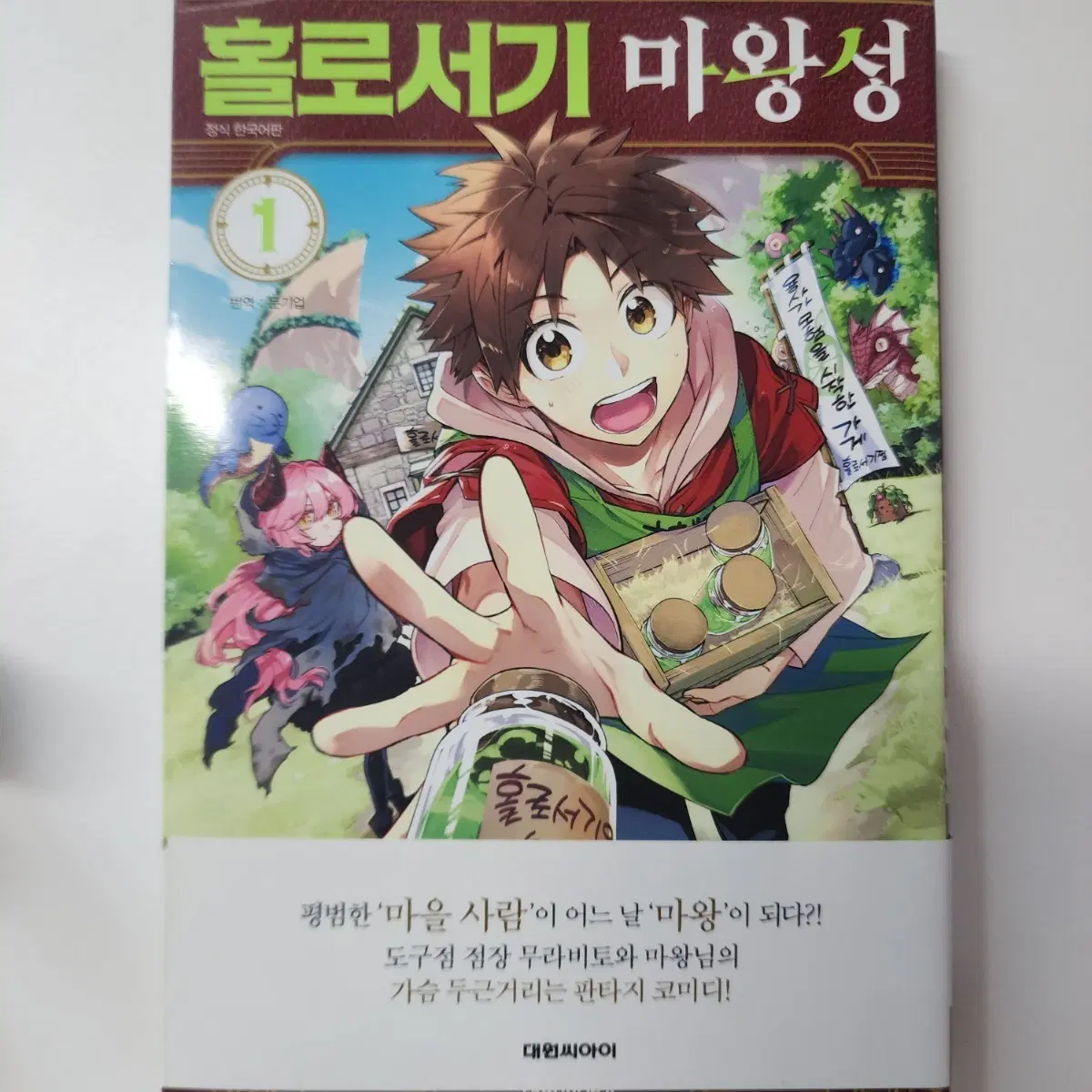 홀로서기 마왕성 1권