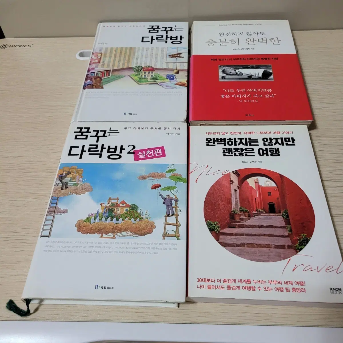 꿈꾸는 다락방 외 3권 도서/서적 책 일괄 급처