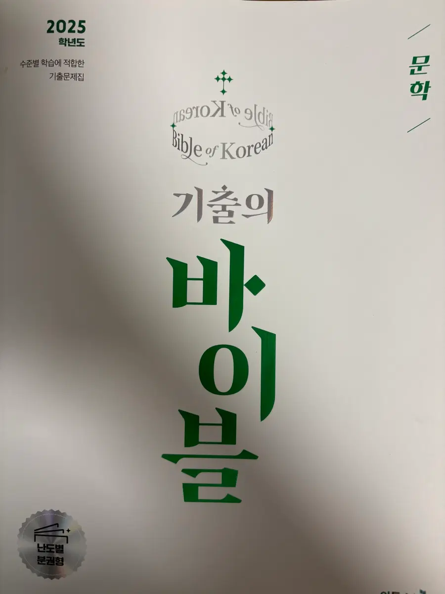 2025 기출의 바이블 문학 이투스
