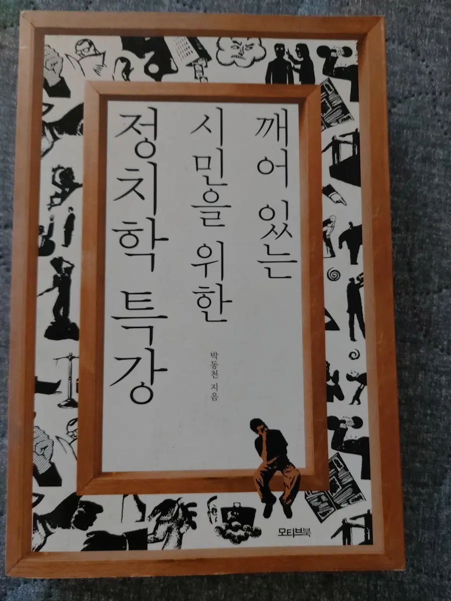 깨어있는 시민을 위한 정치학 특강