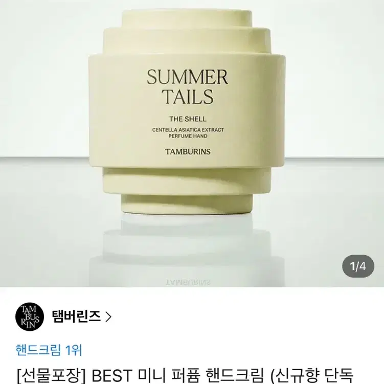 탬버린즈핸드크림새상품