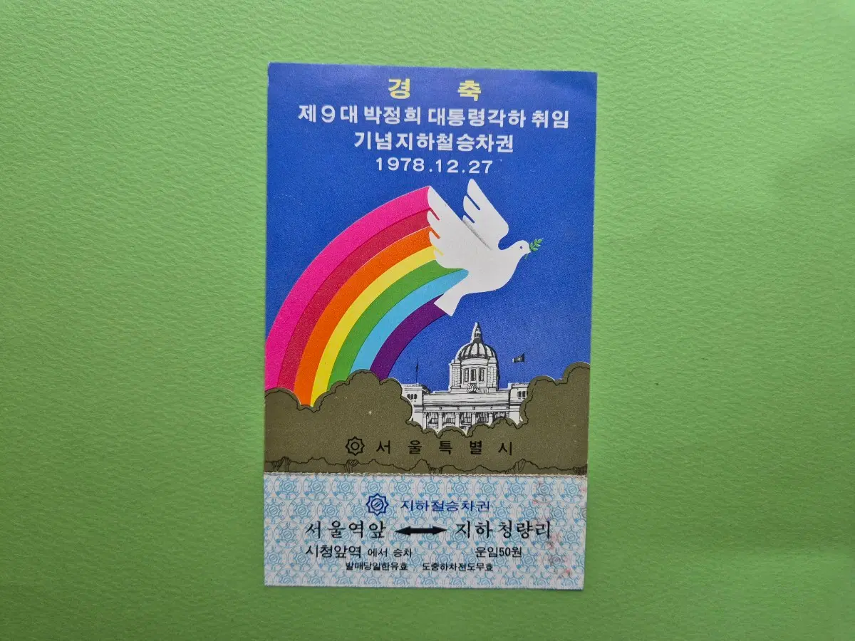 제9대 박정희 대통령 취임 기념 지하철 승차권