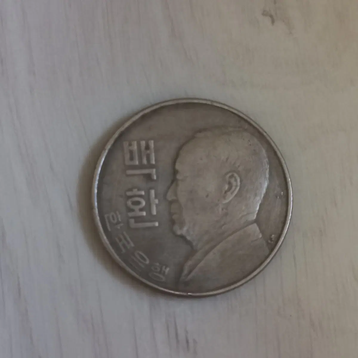 백환