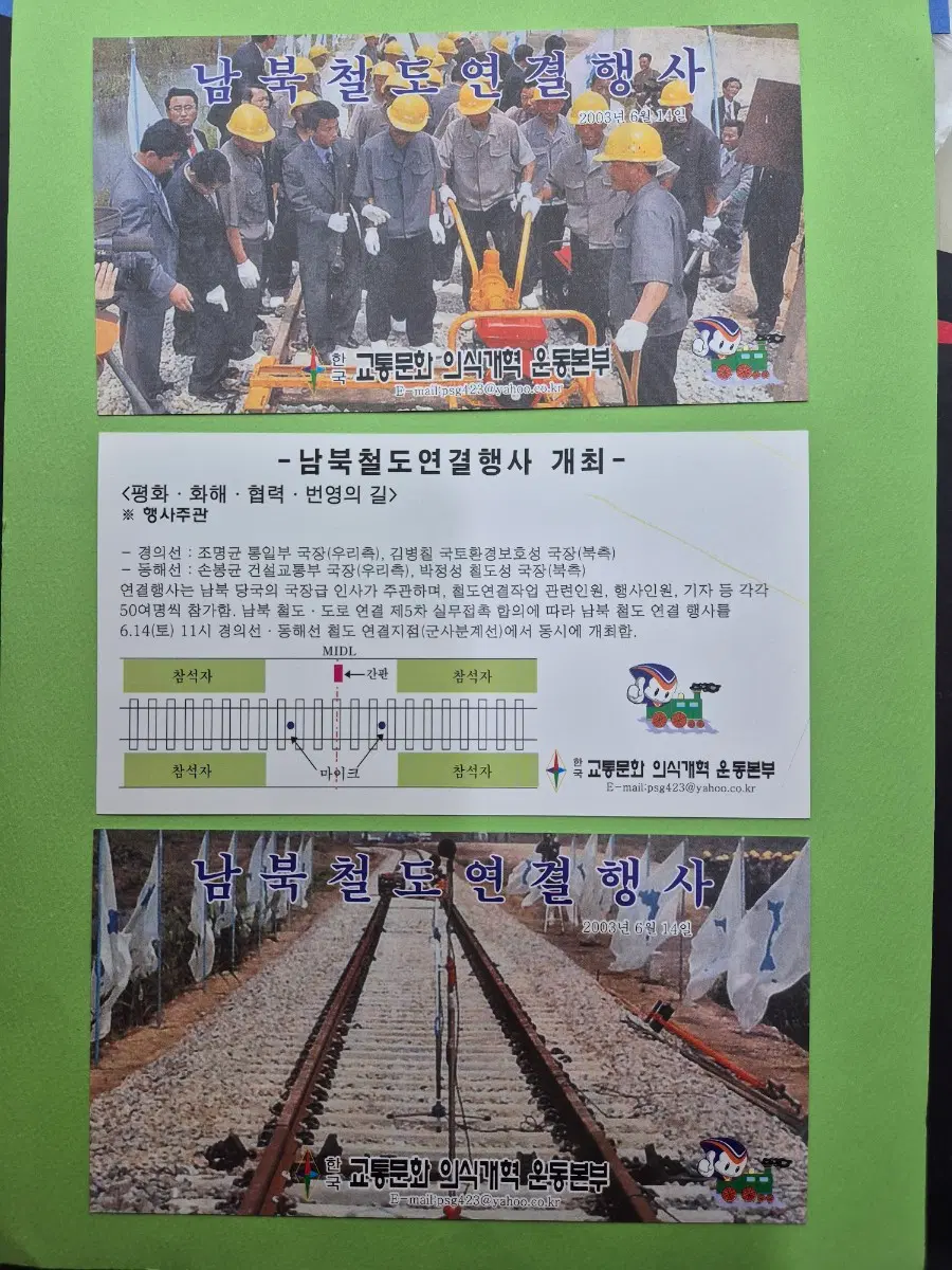 2003년 남북철도 경의선 동해선 연결 행사 자료