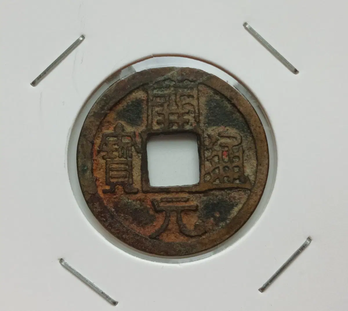 중국 개원통보 월표 상태우수
