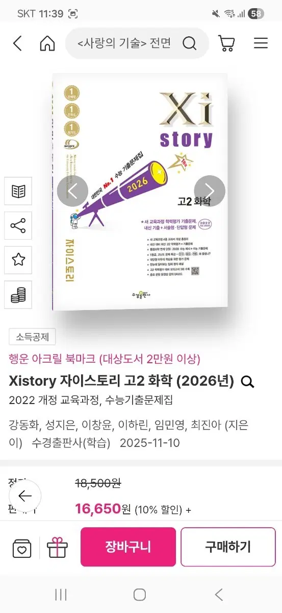 자이스토리 고2 화학 문제집 판매