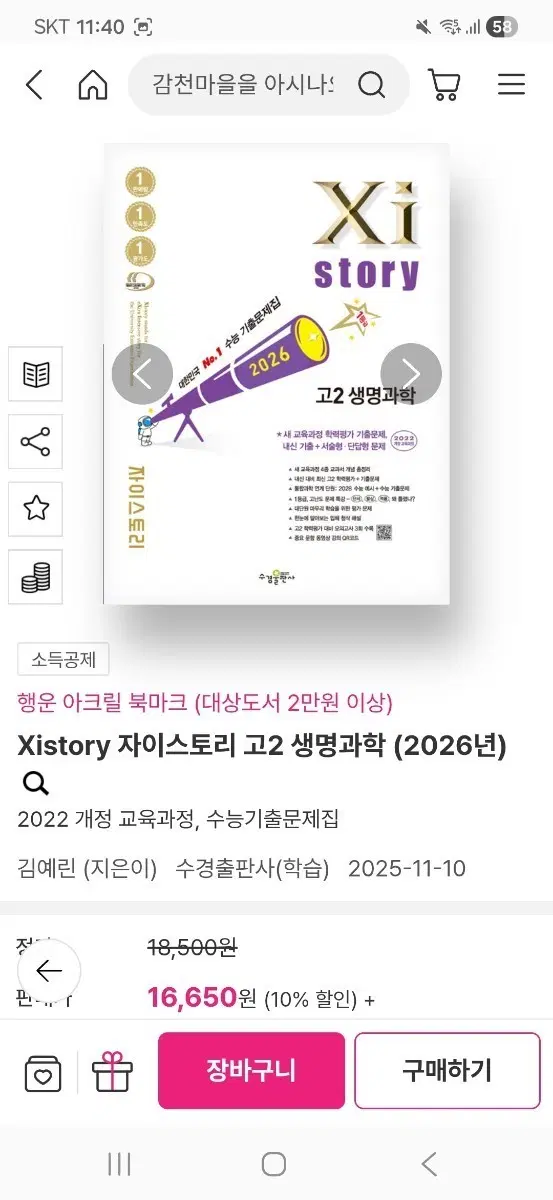 자이스토리 고2 생명과학