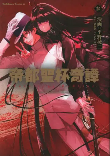 KADOKAWA 카도카와 코믹스A 히라노 료지 제도시성배기담 Fate/type Redline 3