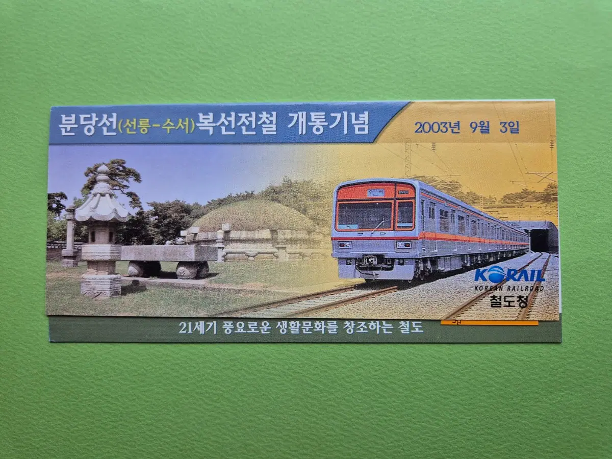 분당선 선릉~수서 복선 전철 개통 기념승차권
