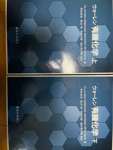 워렌 유기화학 상하권 세트
