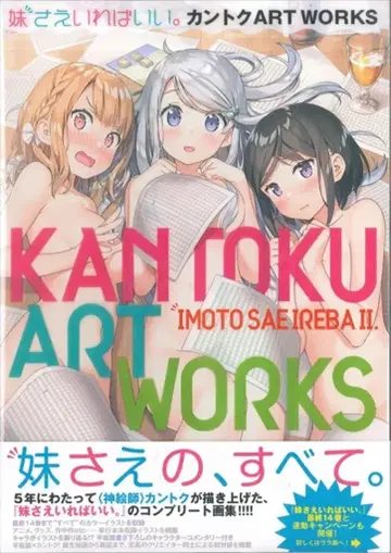 소학관 칸토쿠 여동생만 있으면 돼. 칸토쿠 ART WORKS (오비 포함)