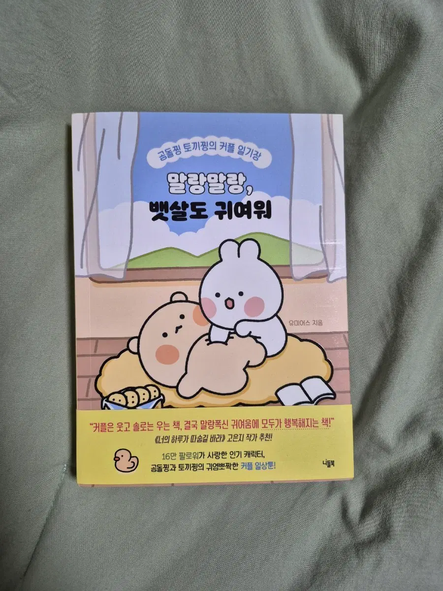 유미어스 곰돌찡 책