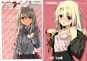 KADOKAWA 카도카와 코믹스A 히로야마 히로시 Fate/kaleid liner 프리즈마 이리야 드라이!! 특장판 10