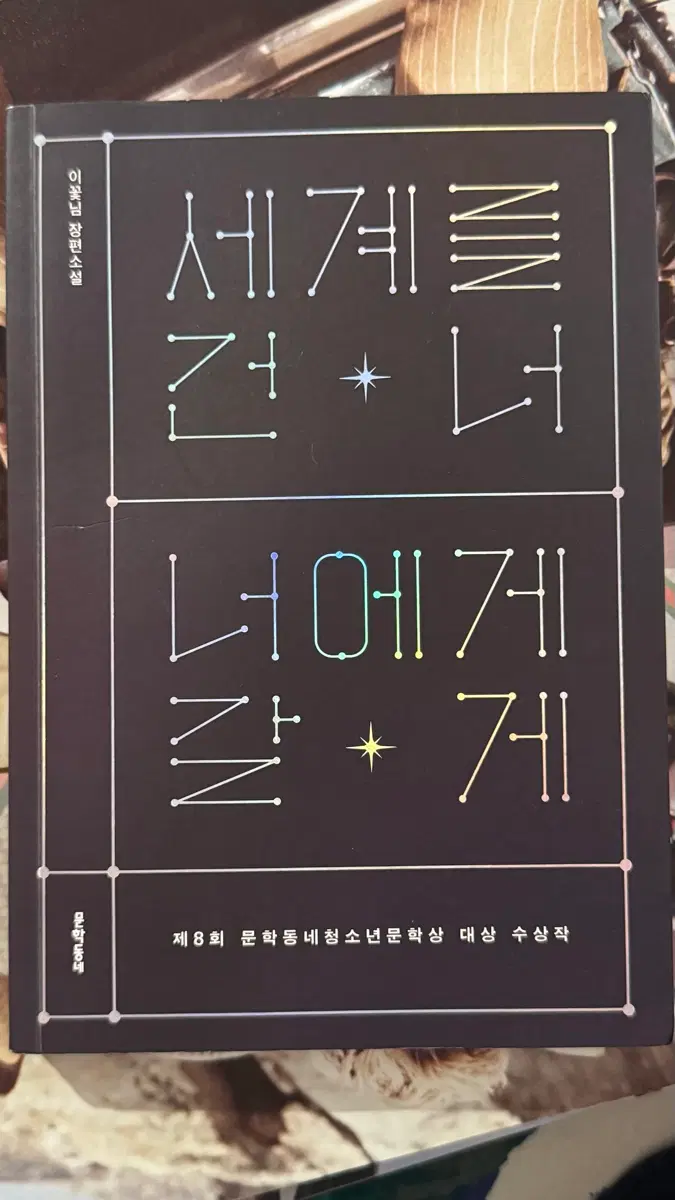 특별판 리커버 중고책] 세계를 건너 너에게 갈게_부록포함