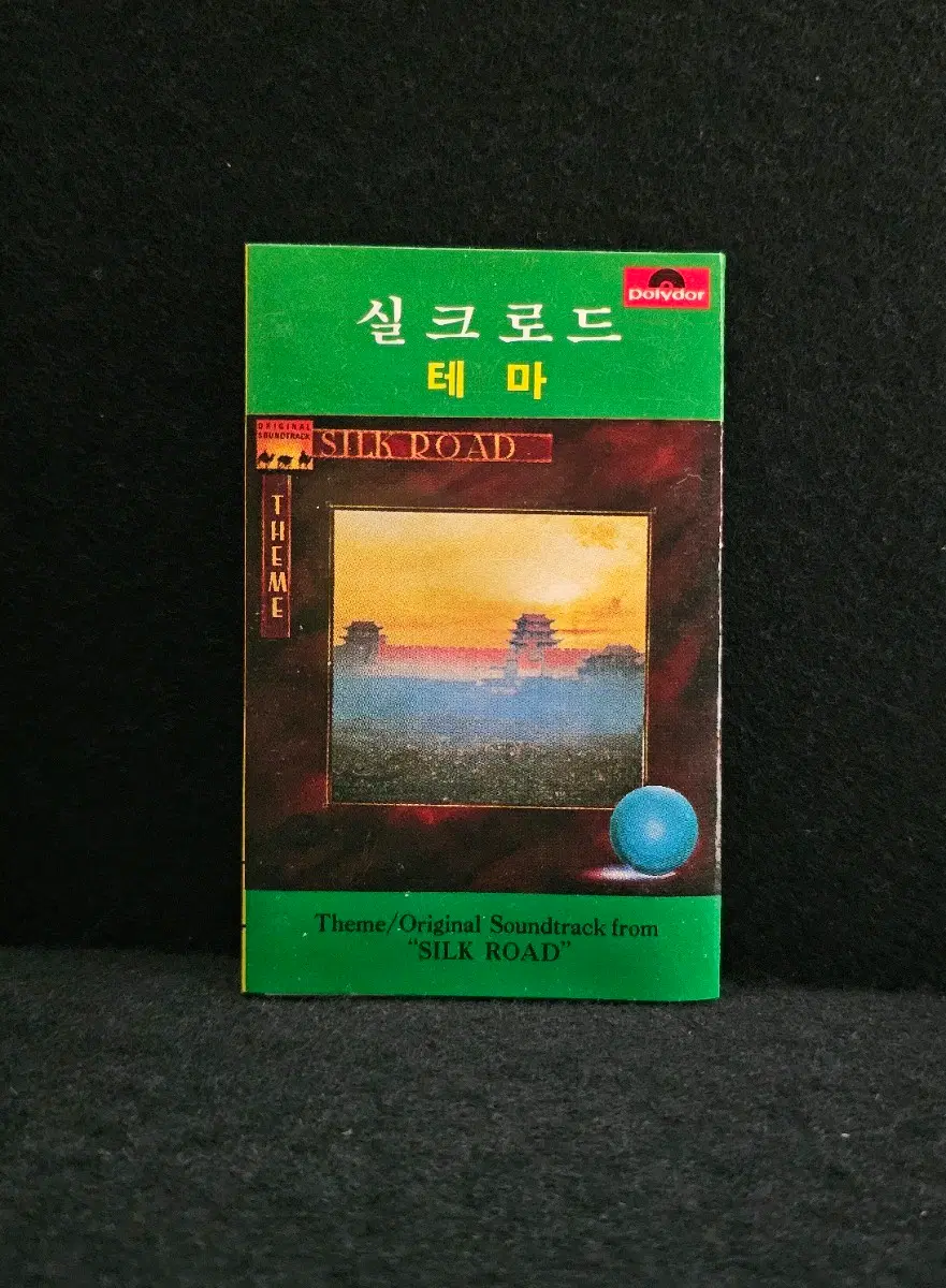 실크로드 테마 OST 앨범 카세트테이프