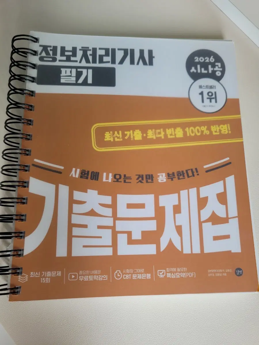 정보처리기사 필기 2026 시나공 기출문제집