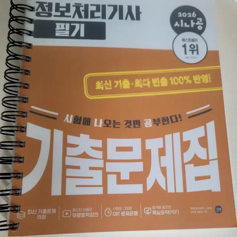 정보처리기사 필기 2026 시나공 기출문제집