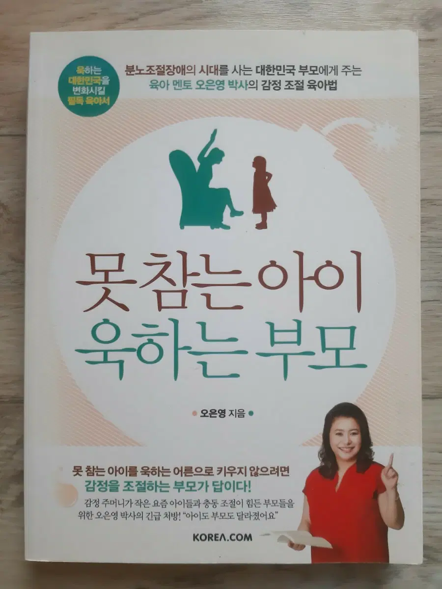 오은영의 <못 참는 아이 욱하는 부모>