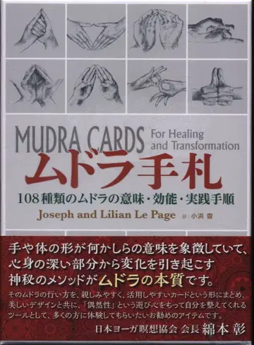 GAIA BOOKS 조세프 루페이지/릴리안 루페이지 무드라 수결 108종류의 무드라 의미 효능 실천 절차