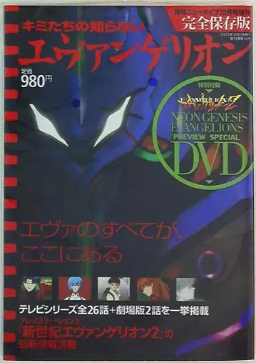 카도카와 쇼텐 뉴타입 12월호 증간 키미들의 모르는 에반게리온 (DVD 포함) 무크