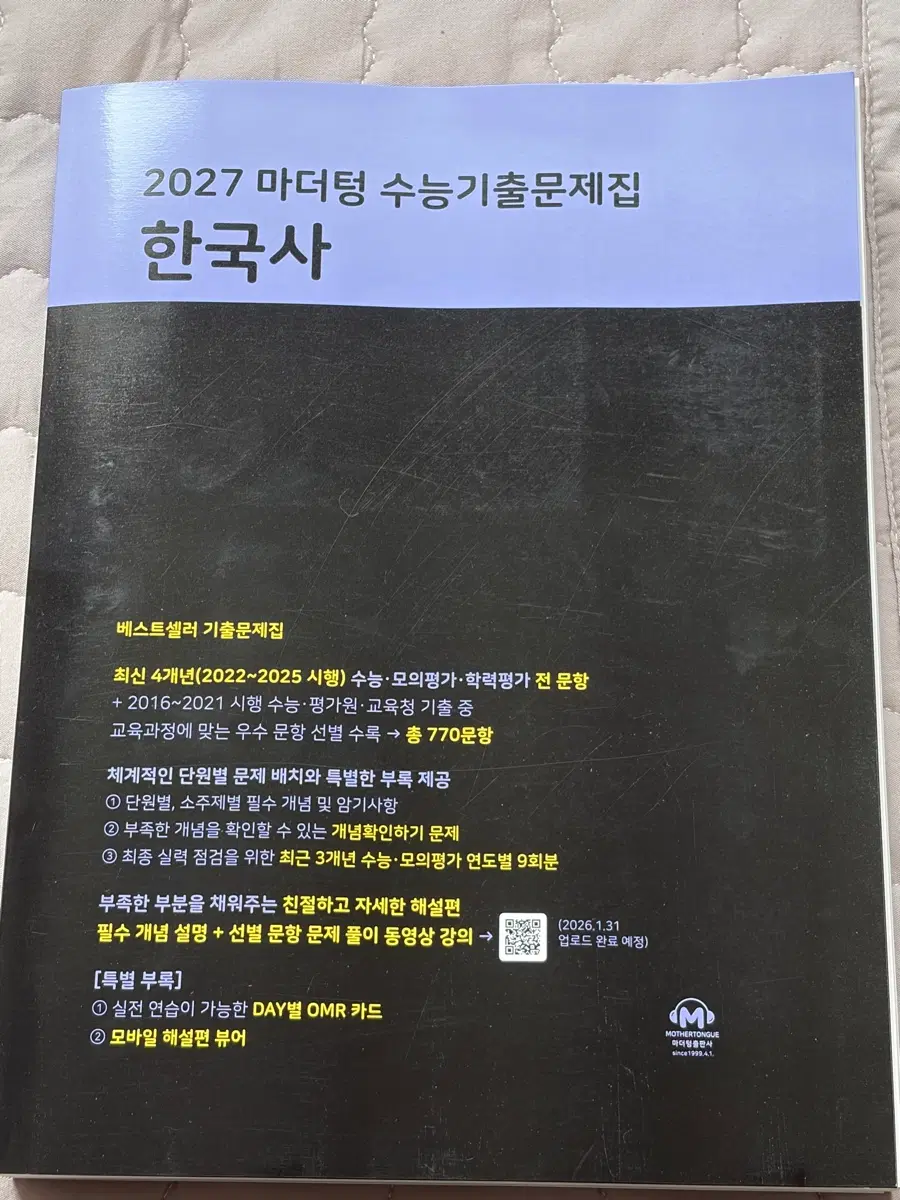 2027 마더텅 수능 기출문제집 한국사 책 팔아요