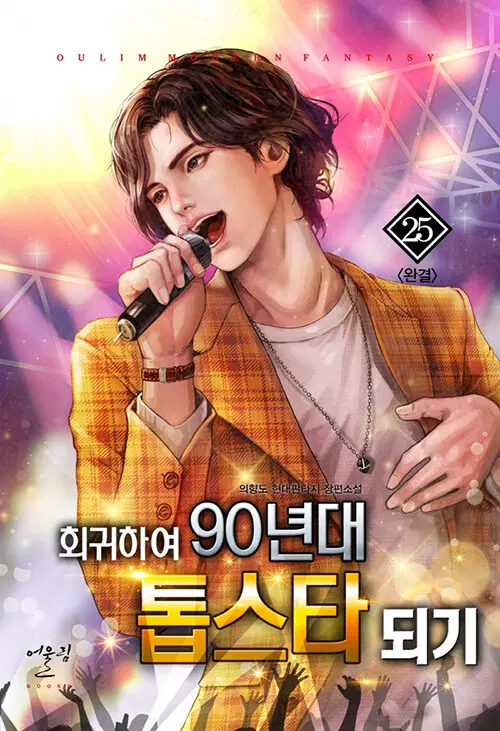 [소설책/중고]회귀하여 90년대 톱스타되기 1~25권(완결)/무료배송
