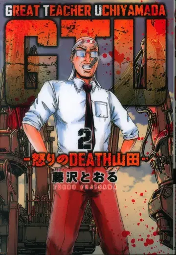 소학관 크리에이티브 히어로즈 코믹스 후지사와 토오루 !!)GTU -분노의 DEATH 야마다- 2