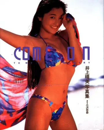 이노우에 하루미 Come on