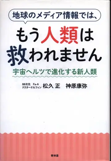 마츠히사 타다시/칸바라 야스야 지구의 미디어 정보로는 더 이상 인류는 구원받지 못합니다 우주 헬츠로 진화