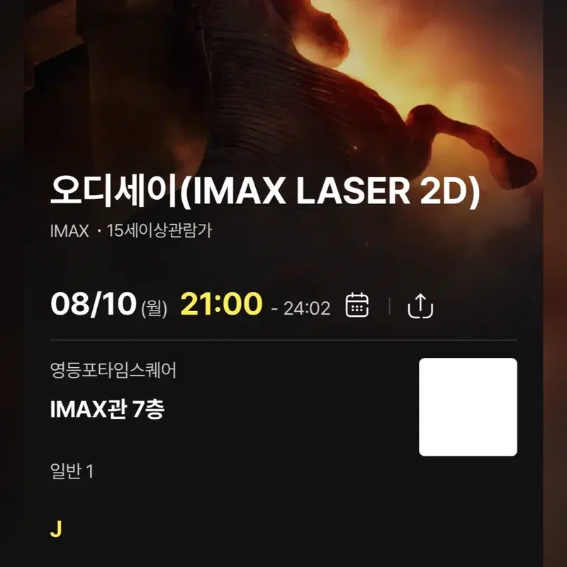 오디세이 영등포 아이맥스 (영아맥) 8/10 J열 중블 중간 단석 양도