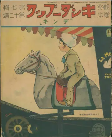 관찰 그림책 킨더북 제7집 제12편 전기