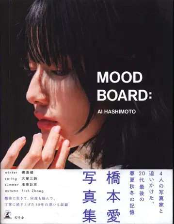 하시모토 아이 MOOD BOARD: