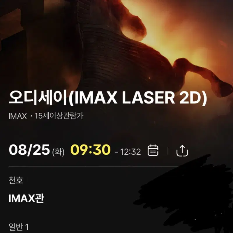 *영화표* 오디세이 IMAX 1석 (천호CGV 아이맥스 / 8.25 / 9:30 조조)