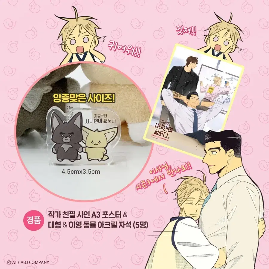 지금부터 사내연애썰 푼다 RT 이벤트 : 포스터, 아크릴 (유사코롯토)