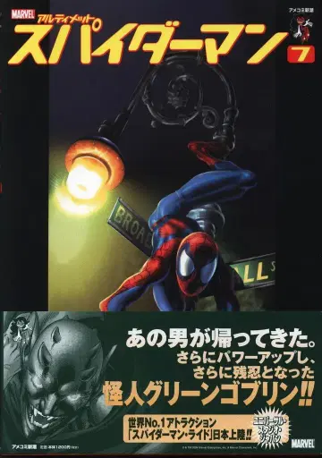 신초샤 아메리칸 코믹스 신초 브라이언 M 벤디스 ULTIMATE SPIDER-MAN (오비 포함) 7