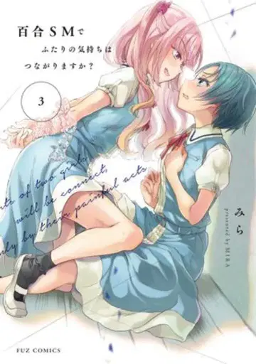 후타바샤 FUZ 코믹스 미라 백합 SM으로 두 사람의 마음은 이어지나요? 3