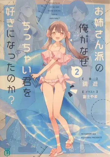 KADOKAWA MF문고J 카가미 유 언니 계열인 내가 어쩌다 작고 귀여운 널 좋아하게 되었을까? 2