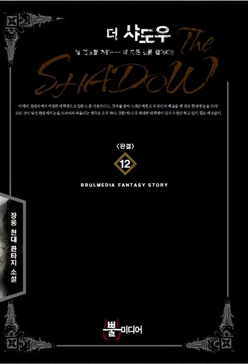 [소설책/중고]더 샤도우 1~12권(완결)/무료배송