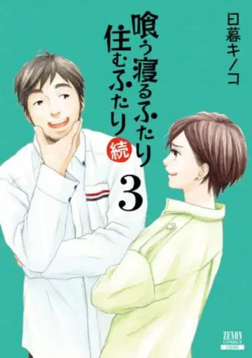 코어믹스 제논 코믹스 히구라시 버섯 !!) 먹고 자는 두 사람 사는 두 사람 속편 3