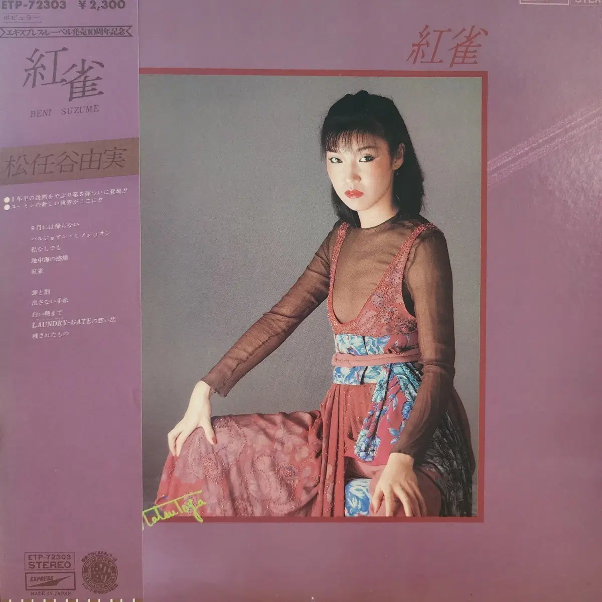 추천 명반 마츠토야 유미 Yumi Matsutoya LP + 달력포함